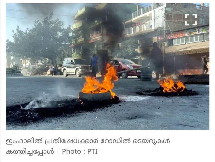 മണിപ്പുർ കത്തുന്നു ; എം.എൽ.എമാരുടെ  വീടുകളും തകർത്തു