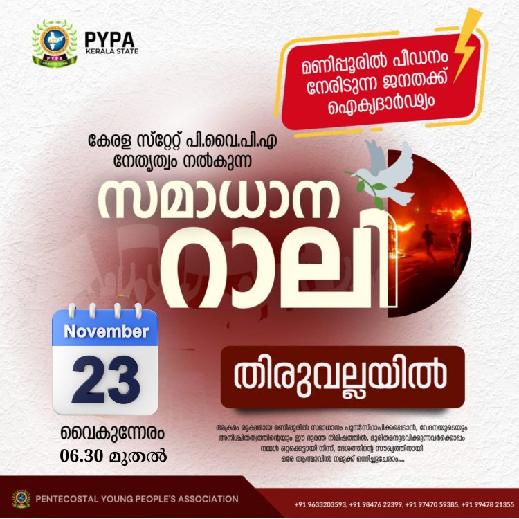 മണിപ്പൂർ ഐക്യദാർഢ്യം: പി.വൈ.പി.എ കേരള സ്റ്റേറ്റ് സമാധാന സന്ദേശ നൈറ്റ് മാർച്ചും പ്രതിഷേധ കൂട്ടായ്‌മയും നവംബർ 23ന്