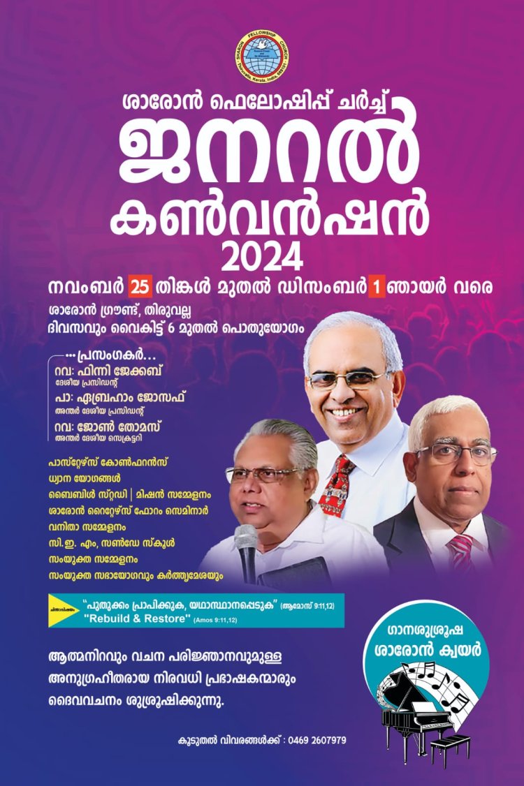 ഒരുക്കങ്ങൾ പുരോഗമിക്കുന്നു; ശാരോൻ ഫെല്ലോഷിപ്പ് ചർച്ച് ജനറൽ കൺവൻഷൻ നവം. 25 മുതൽ