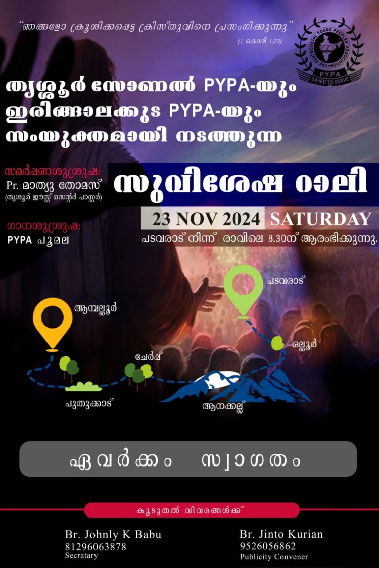 തൃശൂരിൽ സുവിശേഷറാലിയും മുറ്റത്തു കൺവെൻഷനും നവം. 23 ന്