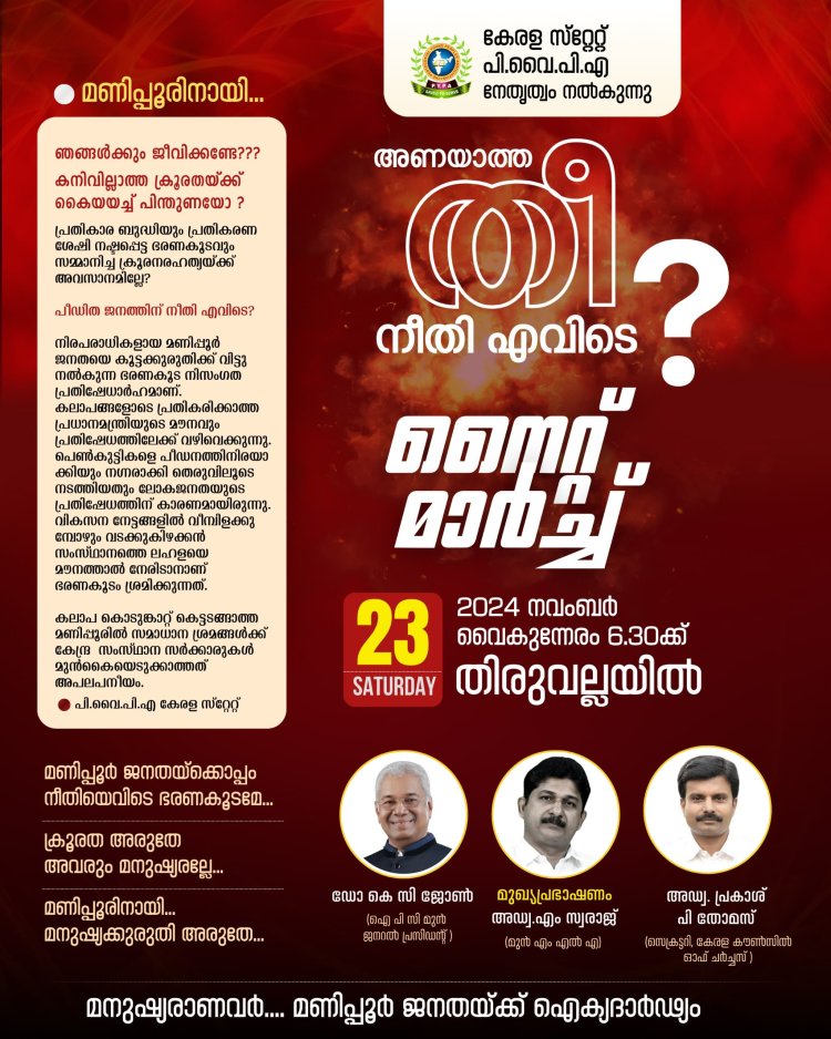 മണിപ്പൂർ ഐക്യദാർഢ്യം: പി.വൈ.പി.എ കേരള സ്റ്റേറ്റ് സമാധാന സന്ദേശ നൈറ്റ് മാർച്ചും പ്രതിഷേധ കൂട്ടായ്‌മയും നവംബർ 23ന്