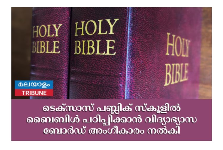 ടെക്സാസ് പബ്ലിക് സ്കൂളിൽ ബൈബിൾ പഠിപ്പിക്കാൻ വിദ്യാഭ്യാസ ബോർഡിൻ്റെ അംഗീകാരം