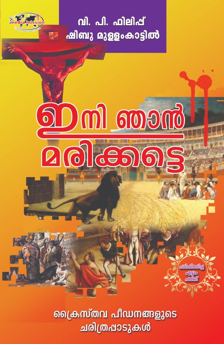 'ഇനി ഞാൻ മരിക്കട്ടെ' മിഷൻ മുന്നേറ്റത്തിന്റെ കാൽനൂറ്റാണ്ട്!