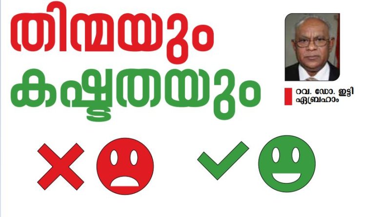 തിന്മയും കഷ്ടതയും