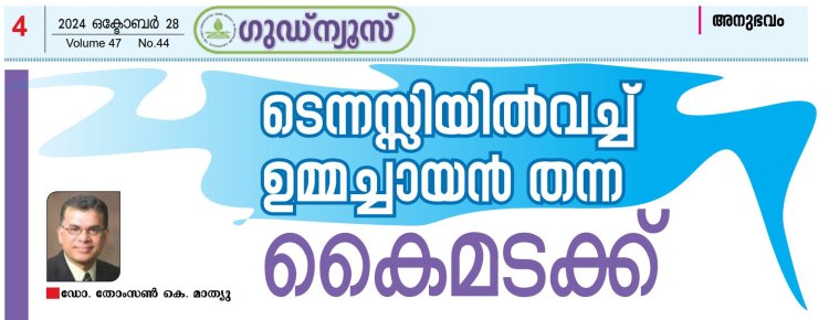 ടെന്നസ്സിയില്‍ വച്ച് ഉമ്മച്ചായന്‍ തന്ന കൈമടക്ക്