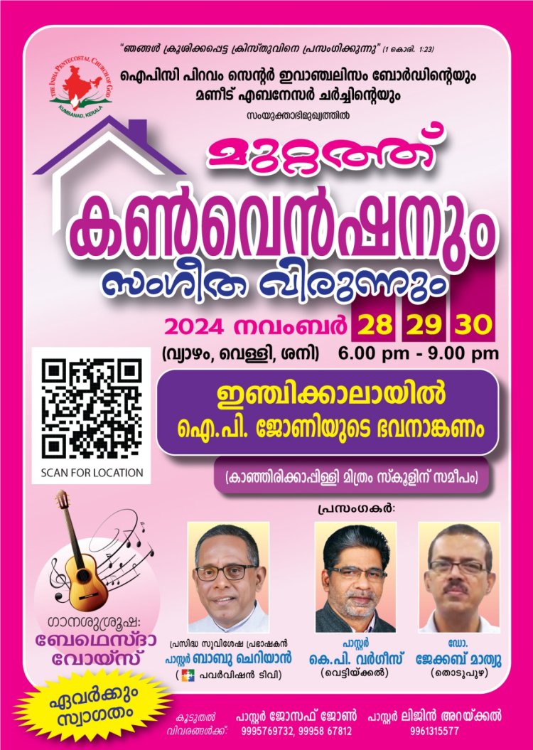 മുറ്റത്ത് കണ്‍വെന്‍ഷനും  സംഗീത വിരുന്നും നവം.28 മുതൽ