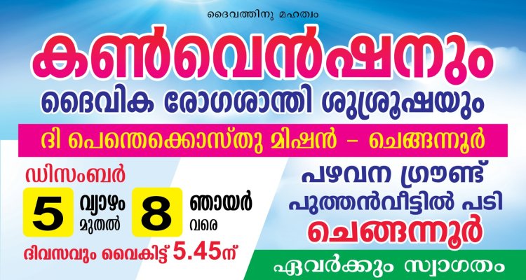 റ്റിപിഎം ചെങ്ങന്നൂർ കൺവെൻഷൻ ഡിസം 5 മുതൽ 8 വരെ പഴവന ഗ്രൗണ്ടിൽ