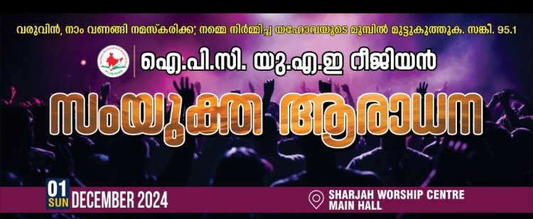 ഐപിസി യുഎഇ റീജിയൻ സംയുക്‌ത ആരാധന ഡിസം.1ന് ഷാർജയിൽ 