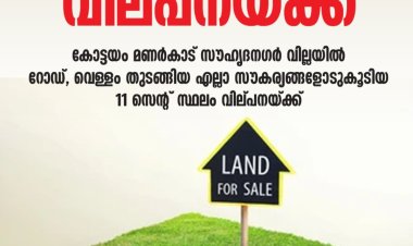 കോട്ടയം മണർകാടിൽ സ്ഥലം വിൽപനയ്ക്ക്