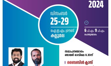 കല്ലുമല ദൈവസഭ ജനറൽ കൺവൻഷൻ ഡിസം.25 മുതൽ