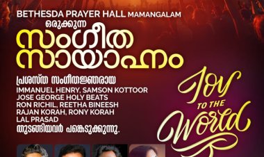 ജോയ് ടു ദി വേൾഡ് സംഗീത സായാഹ്നം ഡിസം.14 ന് കൊച്ചിയിൽ