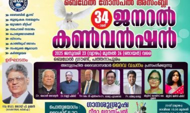 ബെഥേൽ ഗോസ്പൽ അസംബ്ലി  ജനറൽ കൺവൻഷൻ ജനു.23 മുതൽ 