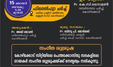ക്രൈസ്തവ സംഗീത സന്ധ്യയും ഇൻസൈറ്റ് -24 ബൈബിൾ ക്വിസ് സമ്മാനദാനവും ഡിസംബർ 15ന്