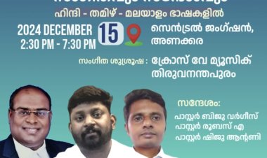 സദ്വാർത്ത സന്ദേശവും സംഗീതവും അണക്കരയിൽ