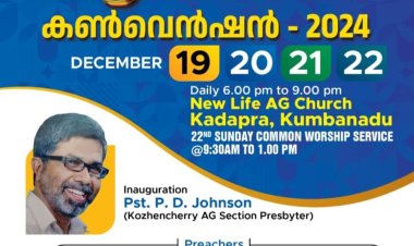 കോഴഞ്ചേരി ഏ.ജിയിൽ കൺവെൻഷൻ ഡിസം.19 മുതൽ