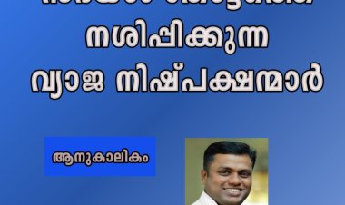 സഭയാം തോട്ടത്തെ നശിപ്പിക്കുന്ന  വ്യാജനിഷ്പക്ഷർ