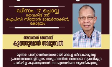 ഗുഡ്‌ന്യൂസ് അവാർഡ്  കുഞ്ഞുമോൻ സാമുവേലിന്; പുരസ്കാര സമർപ്പണം ഡിസം. 17 നാളെ കോട്ടയത്ത്