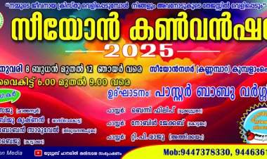 സീയോൻ കൺവെൻഷൻ ജനു.8 മുതൽ 