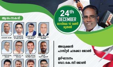 മേപ്രാൽ വെസ്റ്റ് ഐപിസി സഭാ ഹാൾ സമർപ്പണവും ശുശ്രൂഷ കുടുംബ സംഗമവും ഡിസം.24 ന്