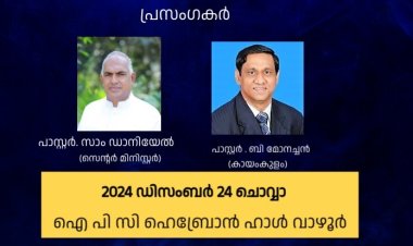 ഐപിസി പാമ്പാടി സെന്റർ: ഉണർവ് യോഗം ഡിസം. 24 നാളെ