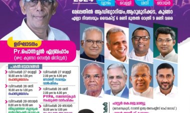 ഐപിസി കുണ്ടറ സെൻ്റർ 22-ാമത് വാർഷിക കൺവൻഷൻ ഡിസം. 26 ഇന്ന് മുതൽ