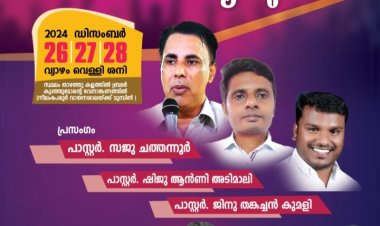 മുറ്റത്ത് കൺവെൻഷനും ഗാനസന്ധ്യയും ഡിസം. 26 ഇന്ന് മുതൽ 