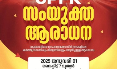 യുപിഎഫ്കെ സംയുക്ത  ആരാധന ജനു.1ന്