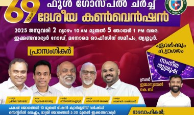 ഫുൾ ഗോസ്പൽ ചർച്ച് ദേശീയ കൺവെൻഷൻ ജനു. 2 വ്യാഴം മുതൽ