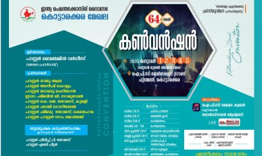 ഐപിസി കൊട്ടാരക്കര മേഖല കൺവെൻഷൻ ജനു. 1 നാളെ  മുതൽ