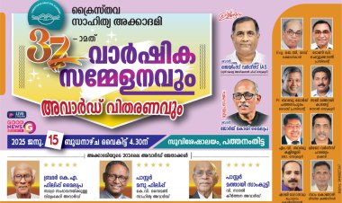 ക്രൈസ്തവ സാഹിത്യ അക്കാദമി : വാർഷിക സമ്മേളനവും അവാർഡ് വിതരണവും ജനു.15 ന്