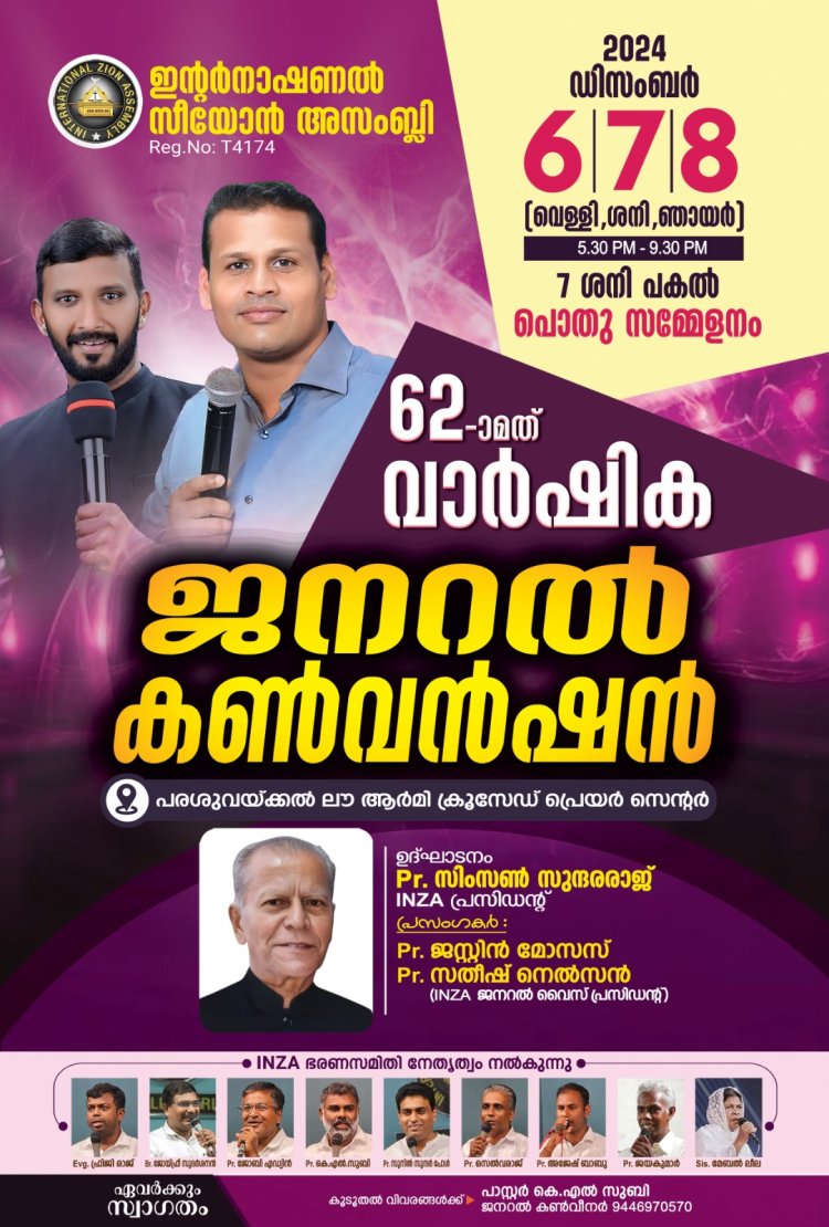 ഇന്റർനാഷണൽ സിയോൻ അസ്സംബ്ലി  ജനറൽ കൺവെൻഷൻ ഡിസം. 6 മുതൽ