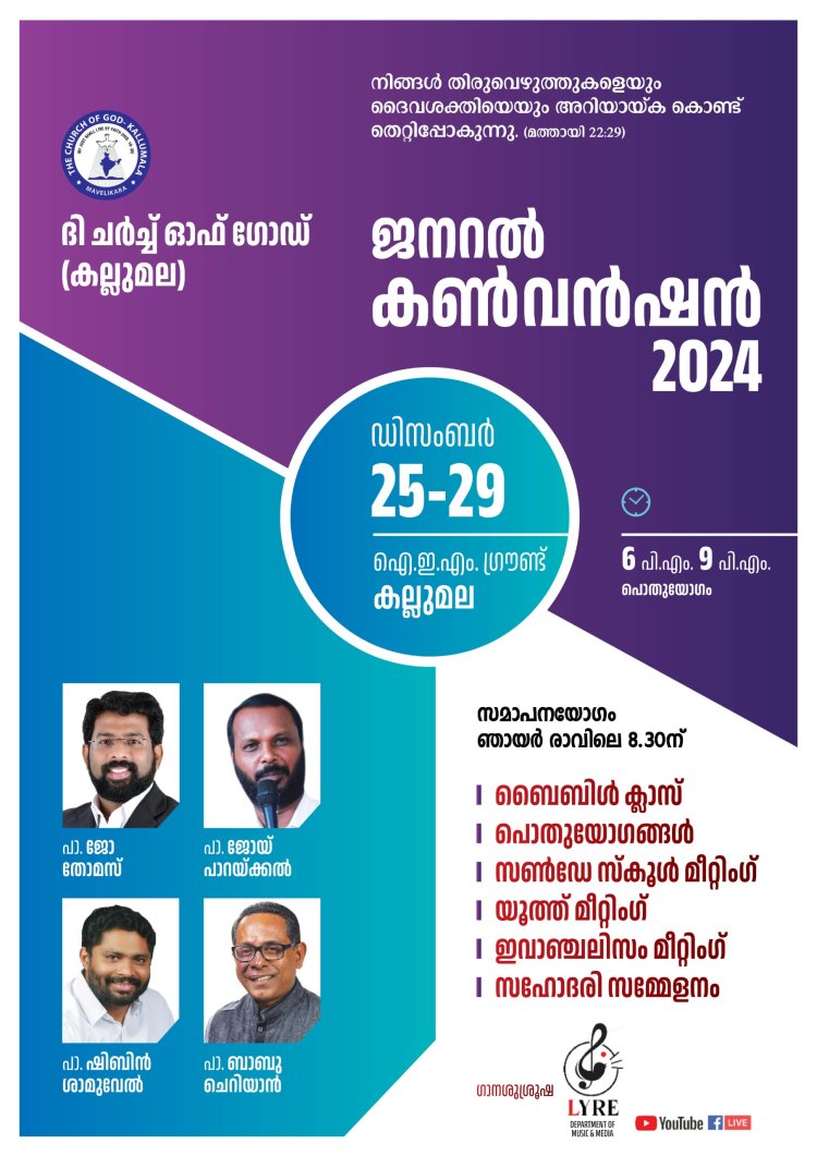 കല്ലുമല ദൈവസഭ ജനറൽ കൺവൻഷൻ ഡിസം.25 മുതൽ