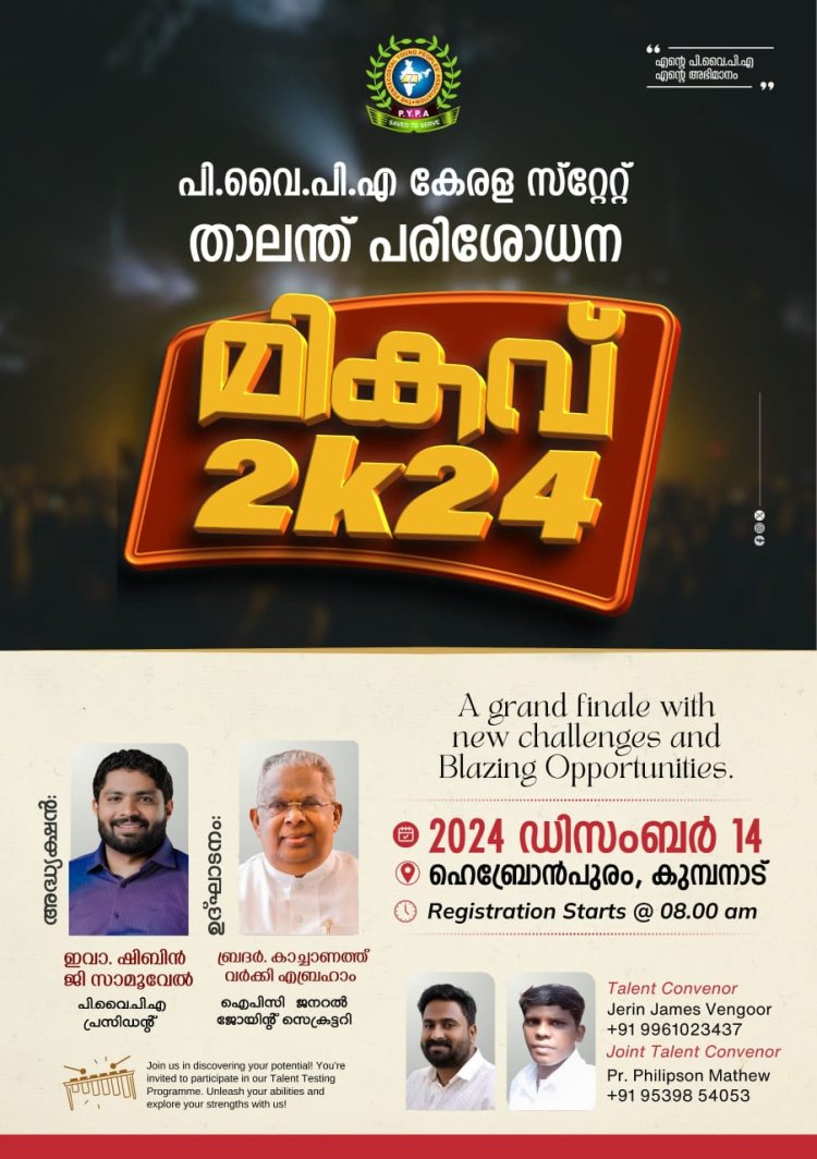 പി.വൈ.പി.എ സ്റ്റേറ്റ് താലന്ത് പരിശോധന 'മികവ്2K24' ഡിസം. 14ന് കുമ്പനാട്