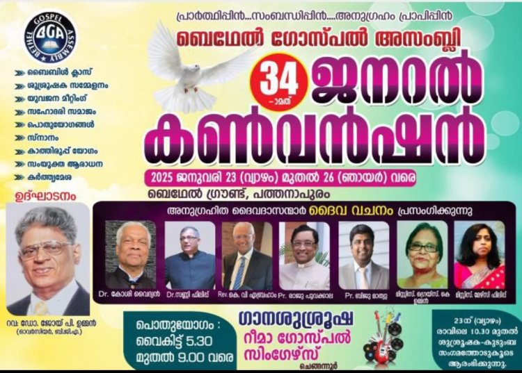 ബെഥേൽ ഗോസ്പൽ അസംബ്ലി  ജനറൽ കൺവൻഷൻ ജനു.23 മുതൽ 