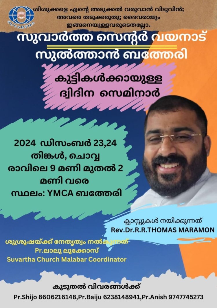 വയനാട് സുവാർത്ത സെന്റർ: കുട്ടികൾക്കായുള്ള ദ്വിദിന സെമിനാർ സുൽത്താൻ ബത്തേരിയിൽ