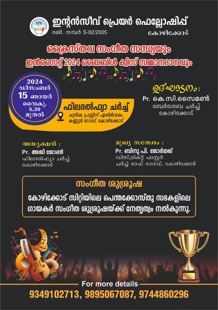 ക്രൈസ്തവ സംഗീത സന്ധ്യയും ഇൻസൈറ്റ് -24 ബൈബിൾ ക്വിസ് സമ്മാനദാനവും ഡിസംബർ 15ന്