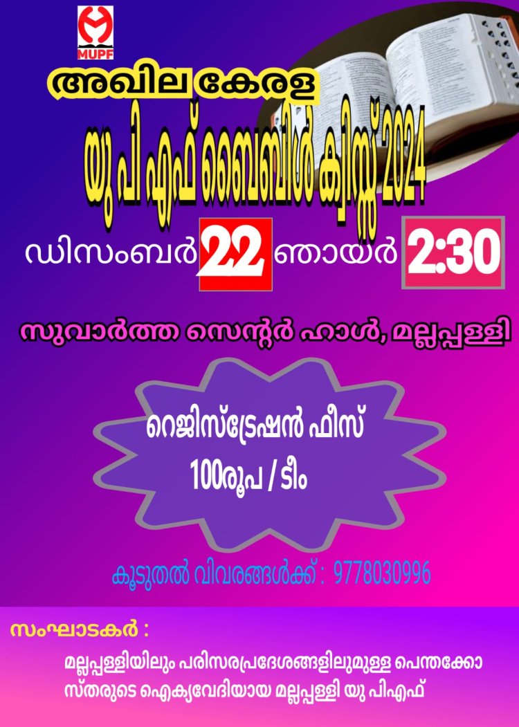 അഖില കേരള ബൈബിൾ ക്വിസ് ഡിസം. 22ന്