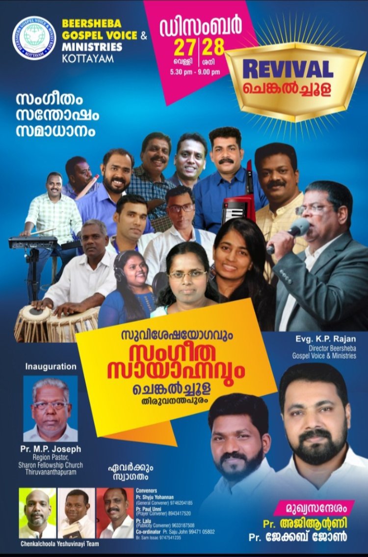 റിവൈവൽ ചെങ്കൽചൂള ഡിസംബർ 27,28 തീയതികളിൽ