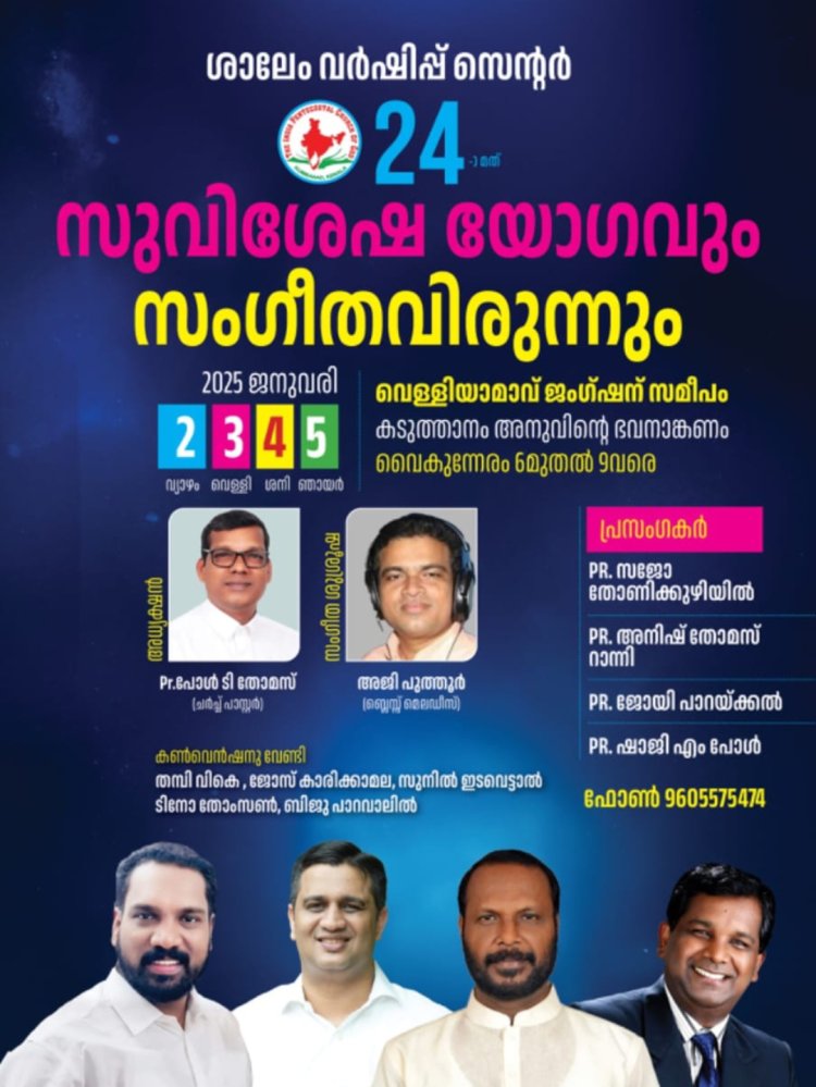 ഐപിസി കറുകച്ചാൽ ശാലേം വർഷിപ്പ് സെൻ്ററിൽ കൺവൻഷൻ ജനു. 2 ന്