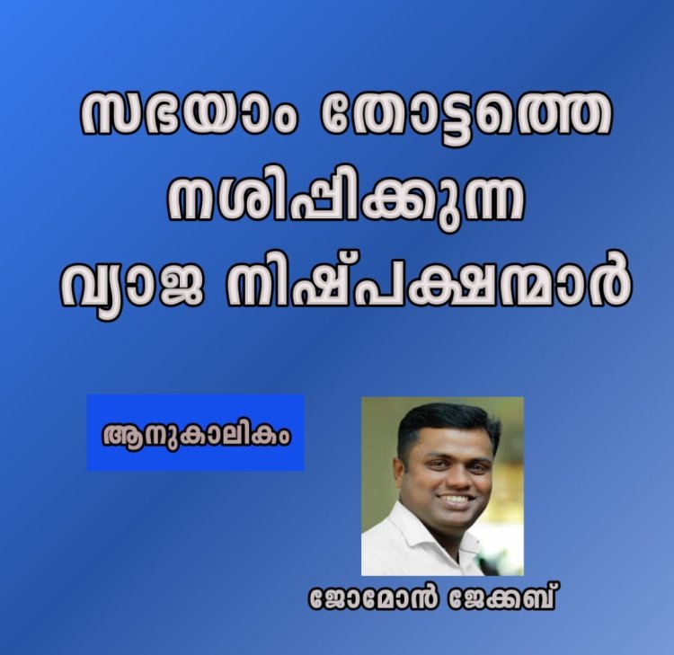 സഭയാം തോട്ടത്തെ നശിപ്പിക്കുന്ന  വ്യാജനിഷ്പക്ഷർ