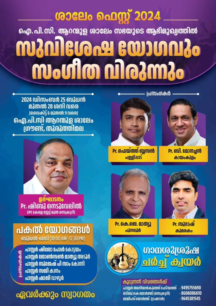 ശാലേം ഫെസ്റ്റ് ഡിസംബർ 25 മുതൽ  ആറൻമുള തുരുത്തിമലയിൽ