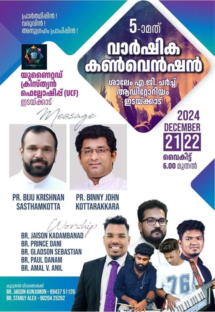 ഇടയ്ക്കാട് യുസിഎഫ്  കൺവെൻഷൻ ഡിസം. 21 മുതൽ 