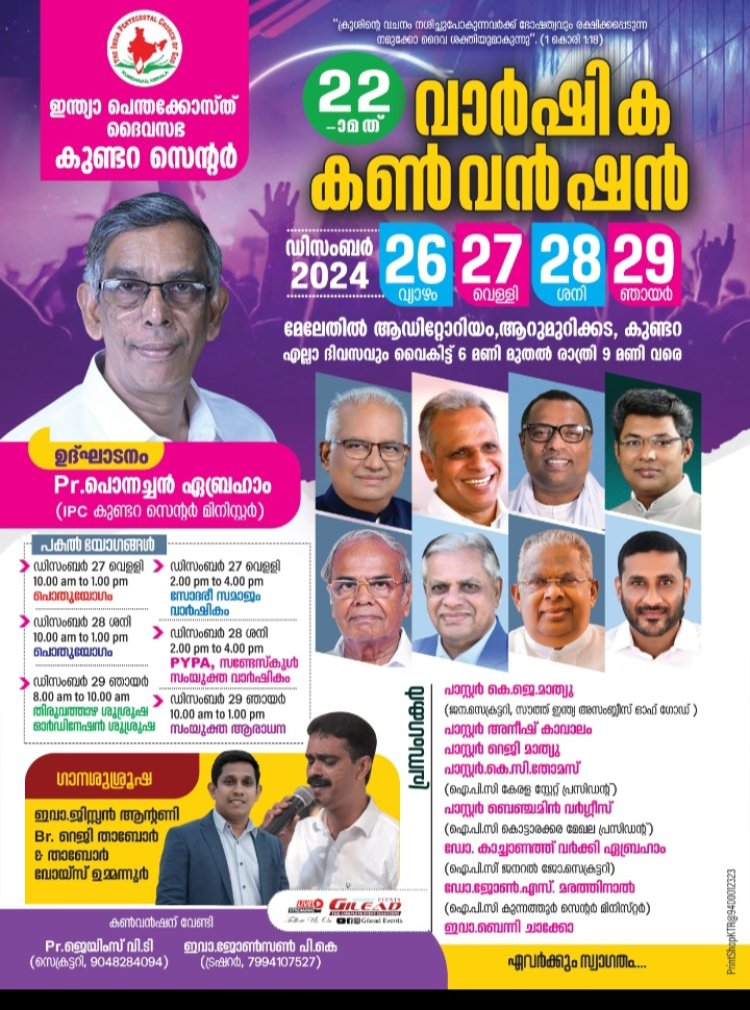 ഐപിസി കുണ്ടറ സെൻ്റർ 22-ാമത് വാർഷിക കൺവൻഷൻ ഡിസം. 26 ഇന്ന് മുതൽ