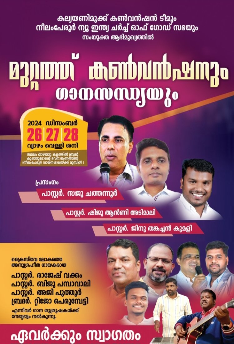 മുറ്റത്ത് കൺവെൻഷനും ഗാനസന്ധ്യയും ഡിസം. 26 ഇന്ന് മുതൽ 