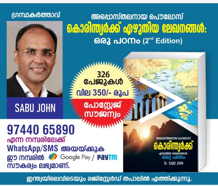 ഡോ. സാബു ജോണിന്റെ പുസ്തകം: കൊരിന്ത്യർക്ക് എഴുതിയ ലേഖനങ്ങൾ:  ഒരു പഠനം