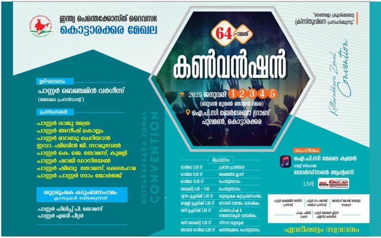 ഐപിസി കൊട്ടാരക്കര മേഖല കൺവെൻഷൻ ജനു. 1 നാളെ  മുതൽ