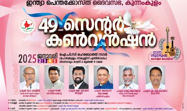 ഐപിസി കുന്നംകുളം സെൻ്റർ കൺവൻഷൻ   ജനു. 2 മുതൽ