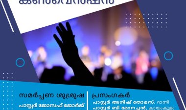 ഐപിസി വെസ്റ്റ് സെന്റർ കൺവെൻഷൻ ജനു. 9 മുതൽ 