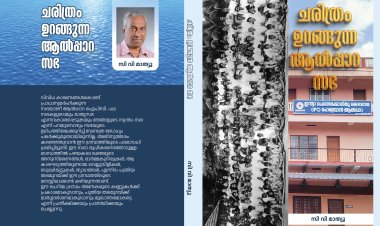 "ചരിത്രം ഉറങ്ങുന്ന ആല്‍പ്പാറ സഭ" ; പുസ്തകപ്രകാശനം ജനു.5 ന് ഞായറാഴ്ച