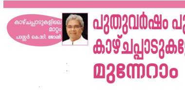 പുതിയ വർഷം പുതിയ കാഴ്ചപ്പാടുകളോടെ മുന്നേറാം